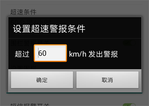 超速报警设置